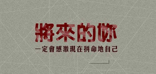 生活中应感激的十点忠告