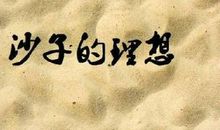 励志故事：不积跬步，无以至千里