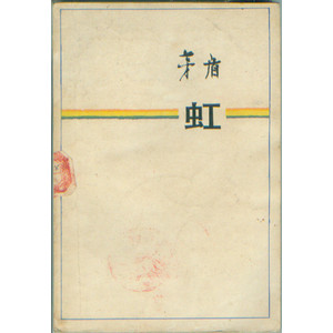 茅盾：彩虹
