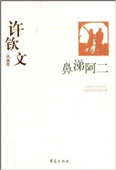 徐钦文作品集