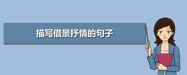 关于借景歌词的句子