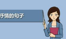 有关借景抒情的句子