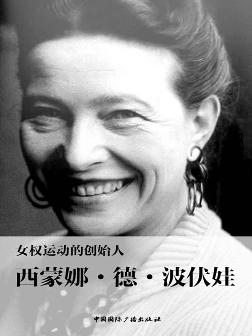 西蒙·波伏娃的名言