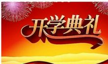 小学开学典礼教师代表发言稿