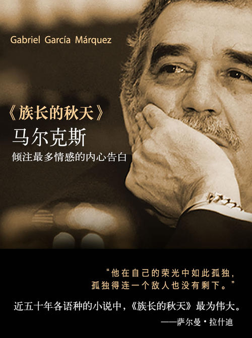 关于阅读《族长的秋天》的思考