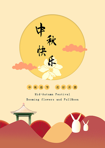 中秋节快乐