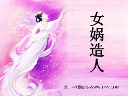 读《女Wa造人》后的感想
