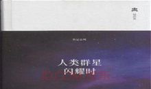 《人类群星闪耀时》读后感