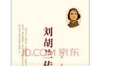 《刘胡兰读后感》