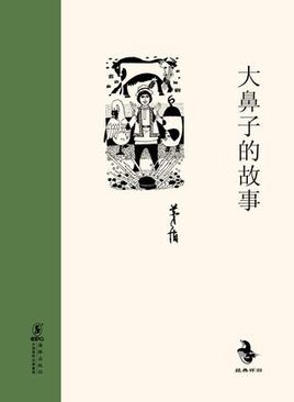 茅盾：大鼻子的故事