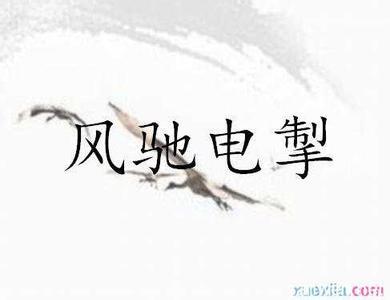 描述快速车的惯用法