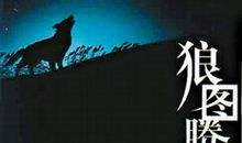 狼图腾读书心得