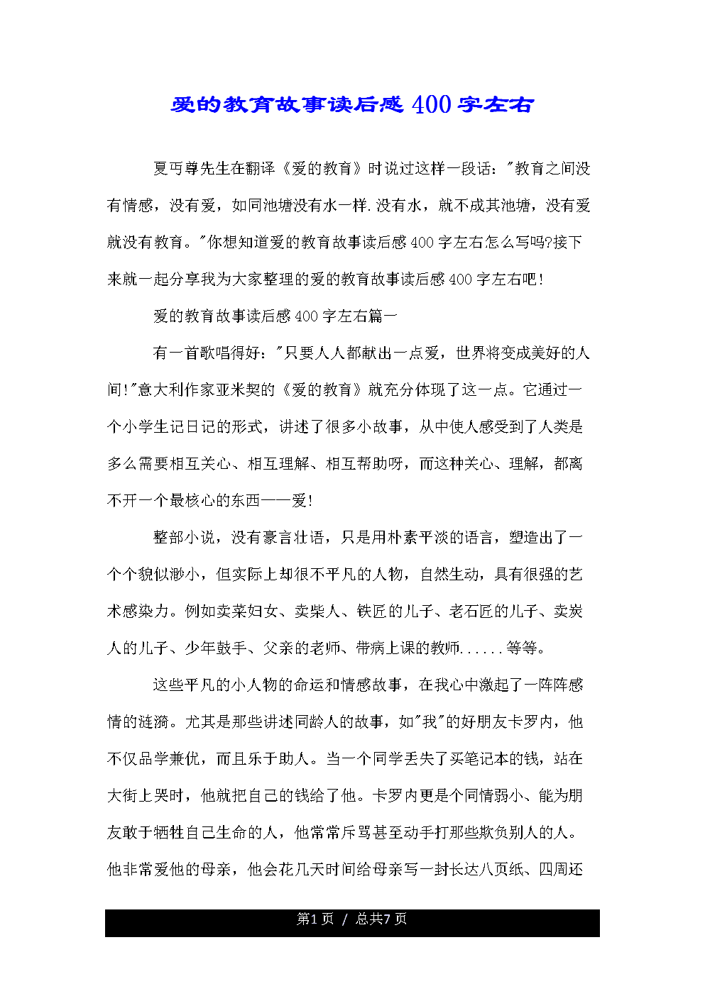 爱教育400字