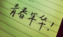 关于青春年华的句子