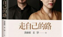 走自己认为是对的路