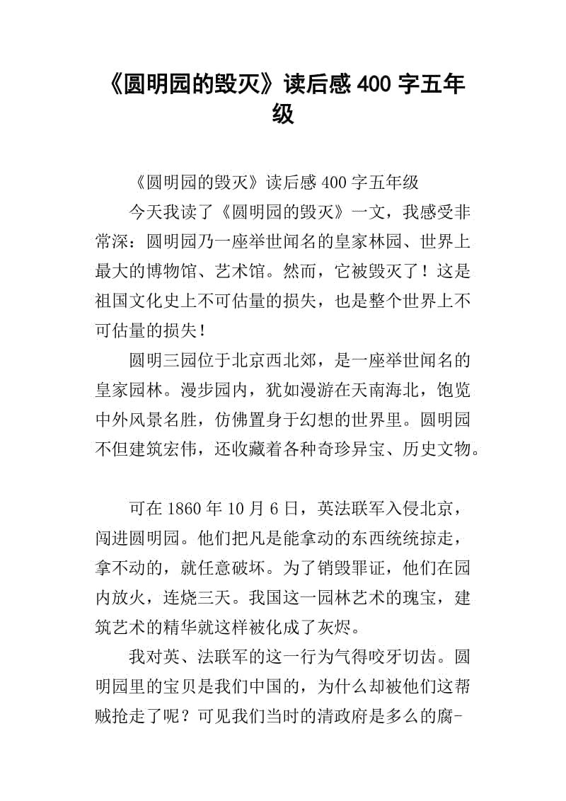 用400字破坏旧颐和园