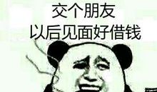 你有几个能够借钱的朋友