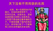 励志故事：天下没有不劳而获的东西