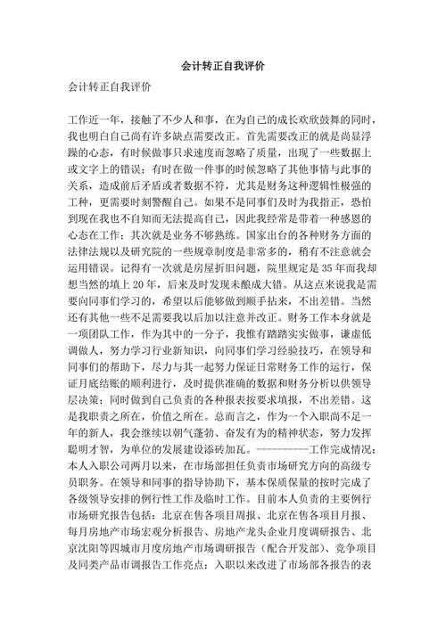 试用期期间的新员工自我评估