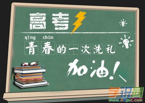祝贺高考