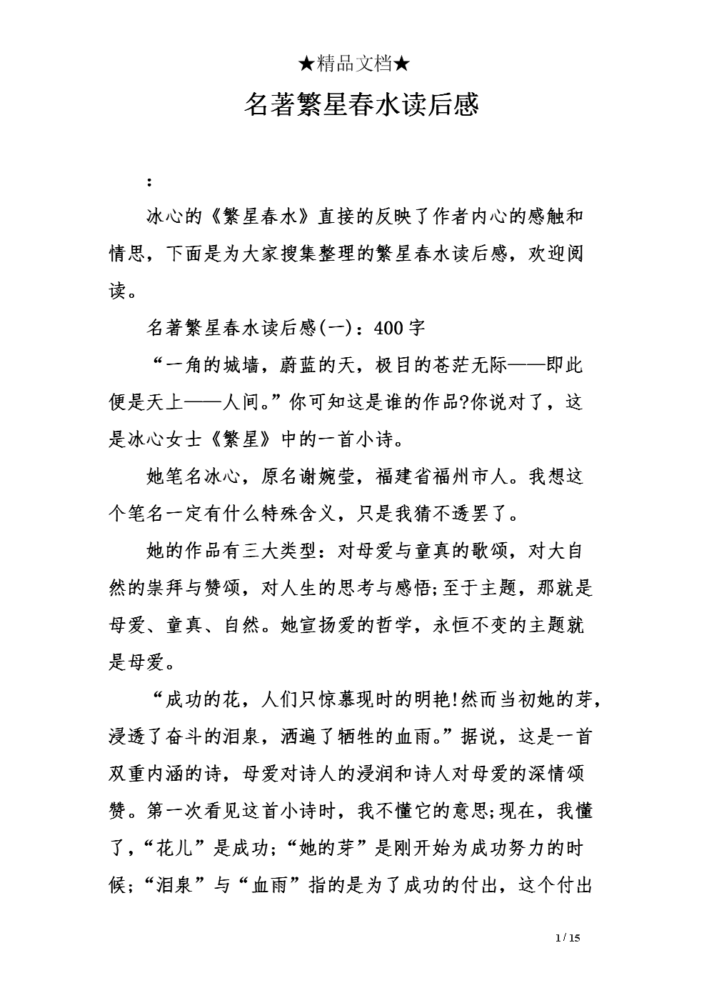 看完400字后翻新春水
