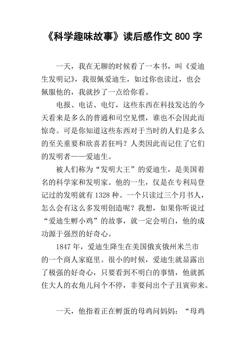 阅读后的名人故事800字