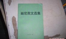 丽尼作品_丽尼散文选