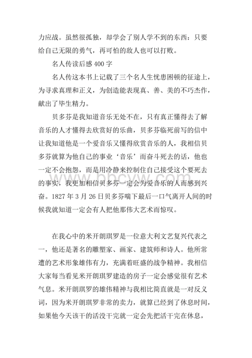 阅读400字的名人传记