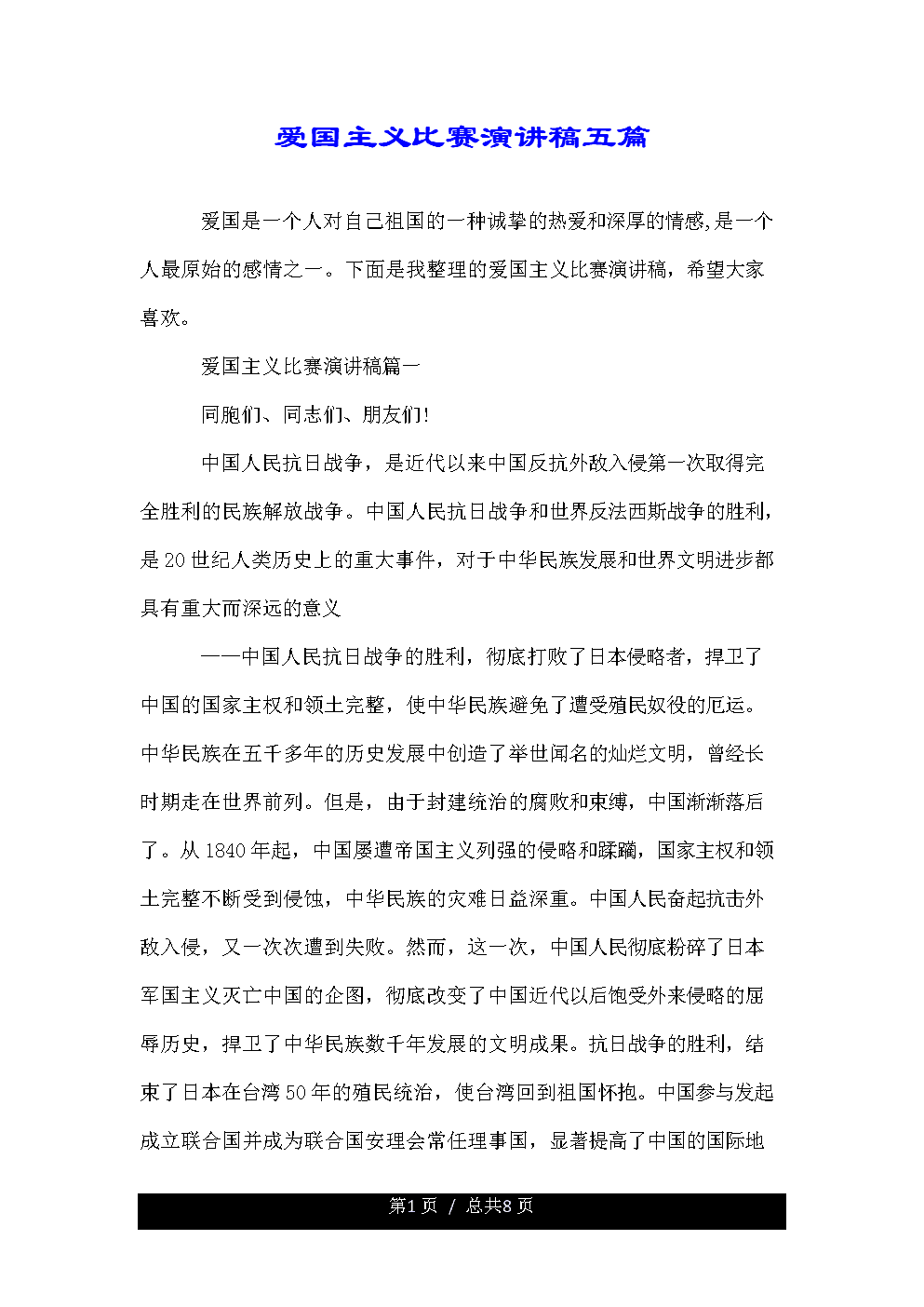 爱国主义演说