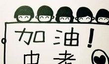 鼓励高中孩子的话