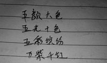 关于色彩的成语