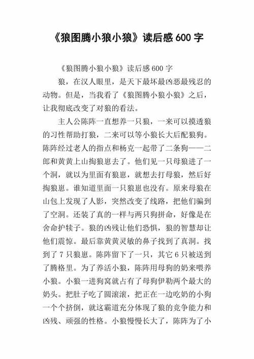狼图腾250字