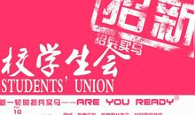 学生会招新宣传语