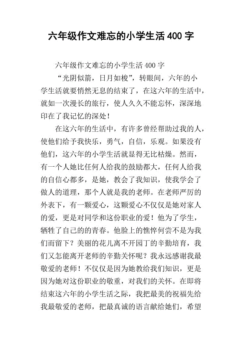 小学周刊400字