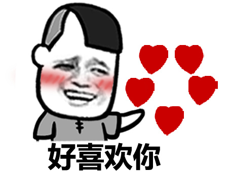有趣的表白