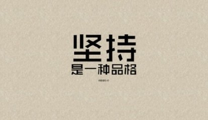 坚持名言