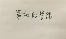 一年又一年：还记得最初的梦想吗？