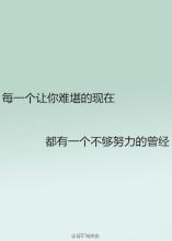 生活中充满激情的句子