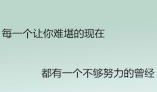 生活中有激情的句子