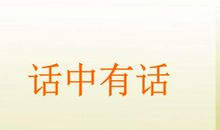 一句实在话、二句真心话、三句良心话、四句心里话…