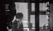 雪小禅：瘦金体