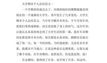 大学生学期自我总结