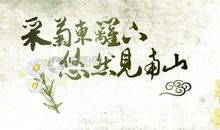 采菊东篱下全诗