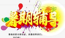 暑假补习班宣传语