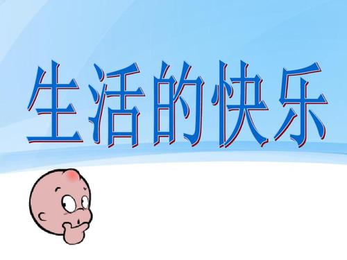 关于快乐学习的句子