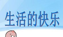 关于快乐学习的句子