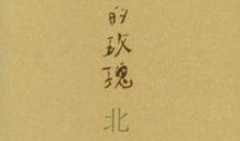 《时间的玫瑰》读后感