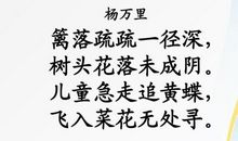 儿童急走追黄蝶全诗