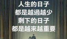 不论是我,还是你们,都要好好活着