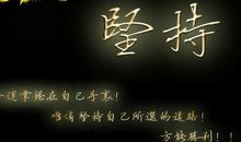 关于毅力的励志名言